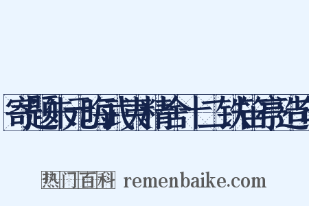 寄题朱元晦武夷精舍十二铁笛亭造句是什么意思的图片